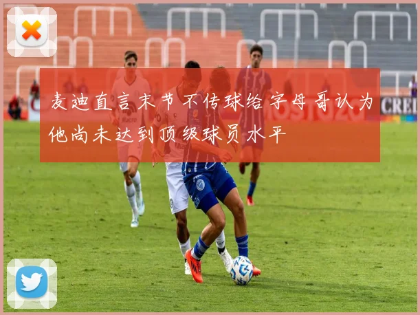 麦迪直言末节不传球给字母哥认为他尚未达到顶级球员水平